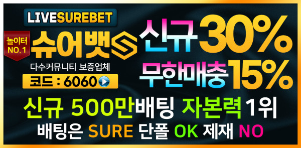 토토사이트 슈어뱃-surebet 온라인 바카라사이트